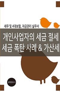 개인사업자의 세금 절세 세금 폭탄 사례 & 가산세 - 세무 및 4대보험, 자금관리 실무서