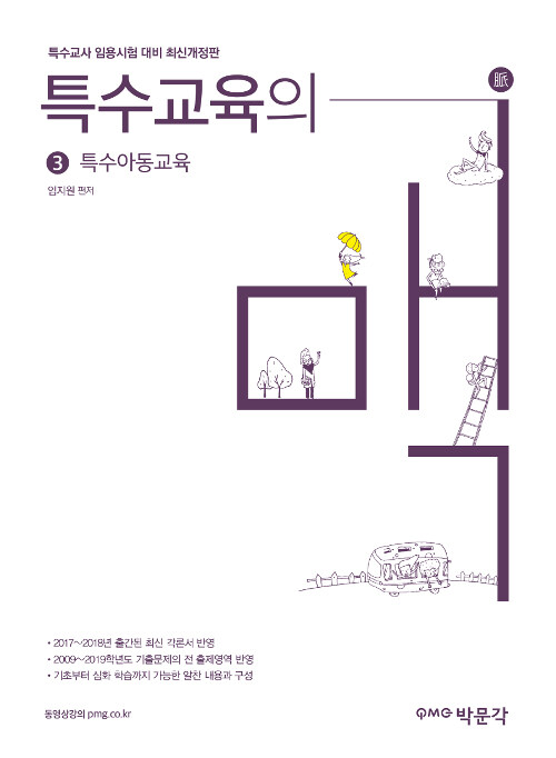 [중고] 특수교육의 맥 3 : 특수아동교육