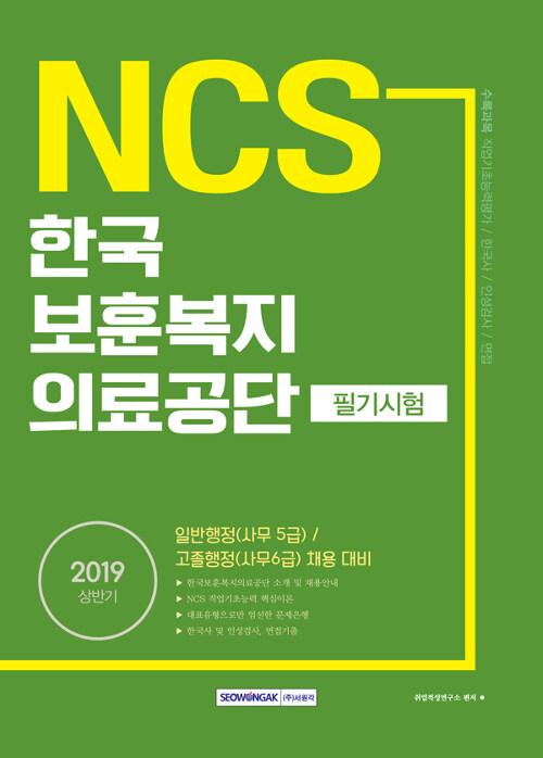 2019 상반기 기쎈 NCS 한국보훈복지의료공단 필기시험