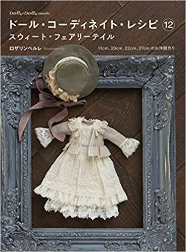 ド-ル コ-ディネイト レシピ 12 スウィ-ト フェアリ-テイル (Dolly*Dolly BOOKS)