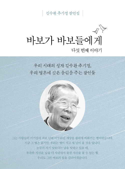 바보가 바보들에게 다섯 번째 이야기 (미니북)