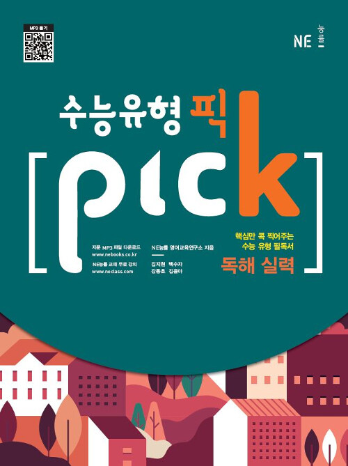 [중고] 수능유형 픽 PICK 독해 실력