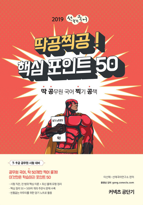 2019 선재국어 딱공찍공! 핵심 포인트 50