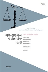 최후 심판에서 행위의 역할 논쟁 :구원과 심판에 관한 네 가지 관점 