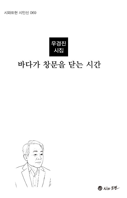 바다가 창문을 닫는 시간