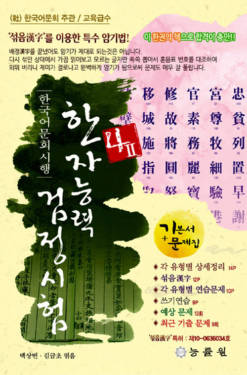 한국어문회 시행 한자능력 검정시험 4급 2 (8절)