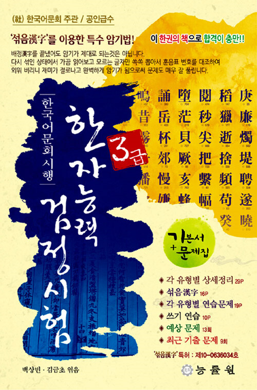 [중고] 한국어문회 시행 한자능력 검정시험 3급 (8절)
