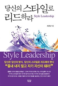 당신의 스타일로 리드하라 =Style leadership 