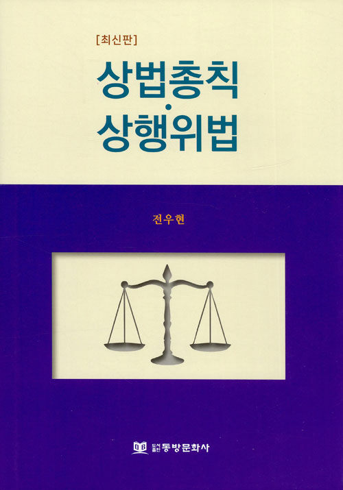 상법총칙 상행위법