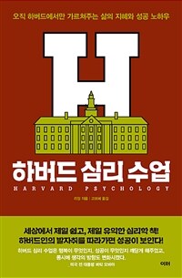 하버드 심리 수업 =오직 하버드에서만 가르쳐주는 삶의 지혜와 성공 노하우 /Harvard psychology 