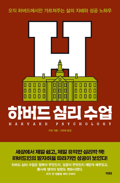 하버드 심리 수업= Harvard psychology : 오직 하버드에서만 가르쳐주는 삶의 지혜와 성공 노하우