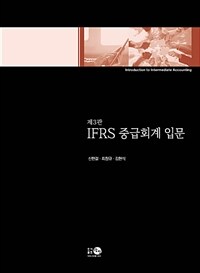 IFRS 중급회계 입문= Introduction to intermediate accounting