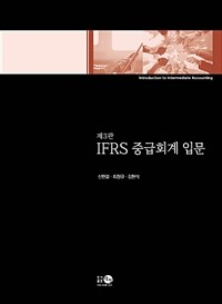 IFRS 중급회계 입문 =Introduction to intermediate accounting 