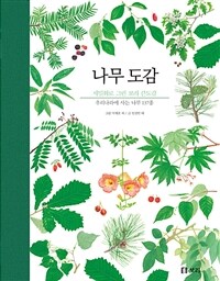 나무 도감  : 세밀화로 그린 보리 큰도감  : 우리나라에 사는 나무 137종 표지