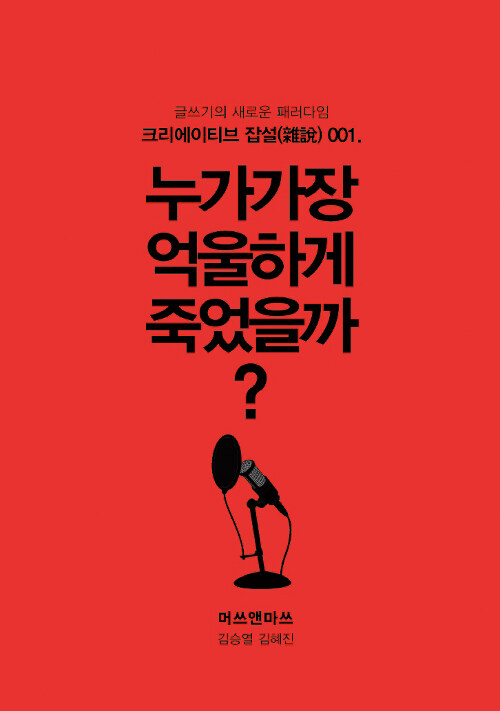 누가 가장 억울하게 죽었을까?