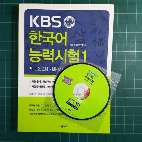 [중고] KBS 한국어능력시험 기출문제/해설집 (교재 + CD 1장)