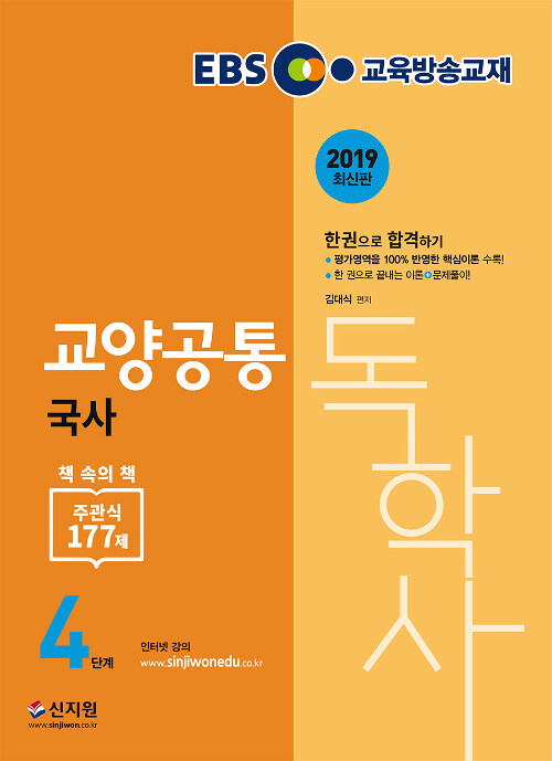 2019 EBS 독학사 4단계 교양공통 국사