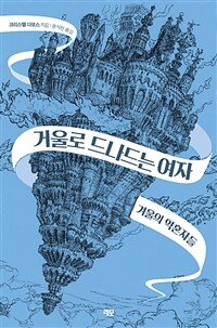 거울로 드나드는 여자 : 겨울의 약혼자들