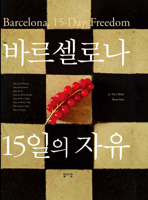 바르셀로나 15일의 자유