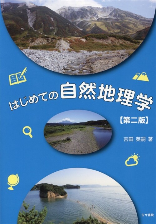 はじめての自然地理學