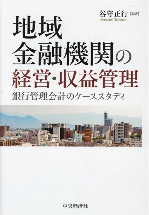 地域金融機關の經營·收益管理