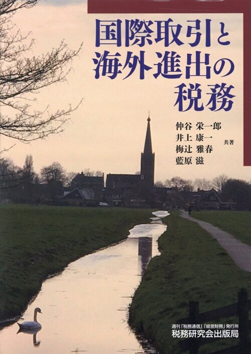 國際取引と海外進出の稅務