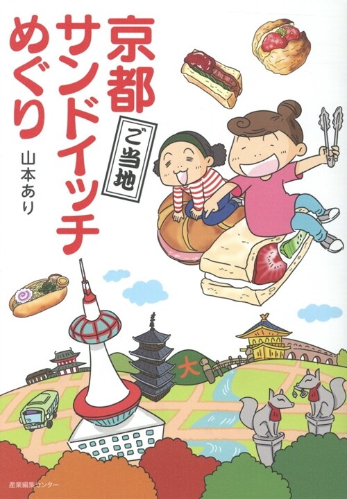 京都ご當地サンドイッチめぐり