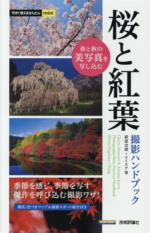 櫻と紅葉撮影ハンドブック