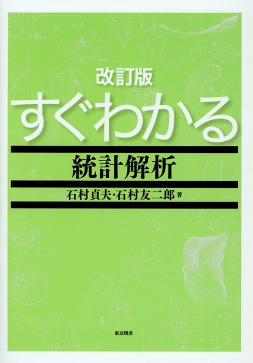 すぐわかる統計解析