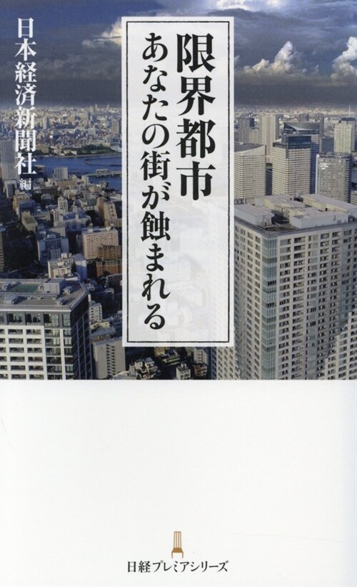 限界都市あなたの街が蝕まれる