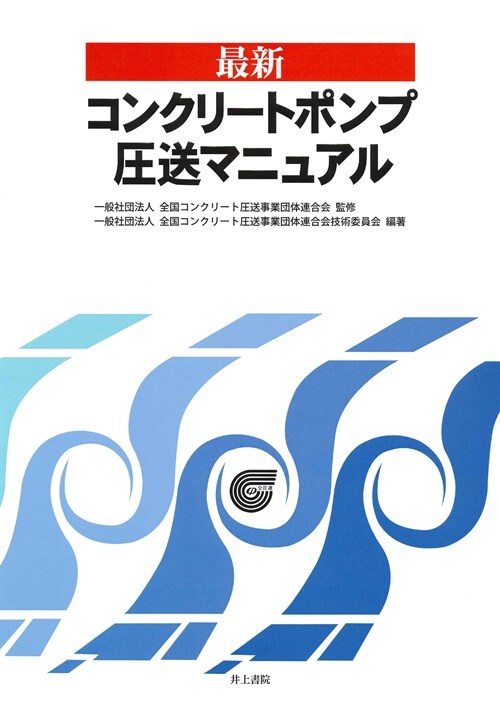 最新コンクリ-トポンプ壓送マニ