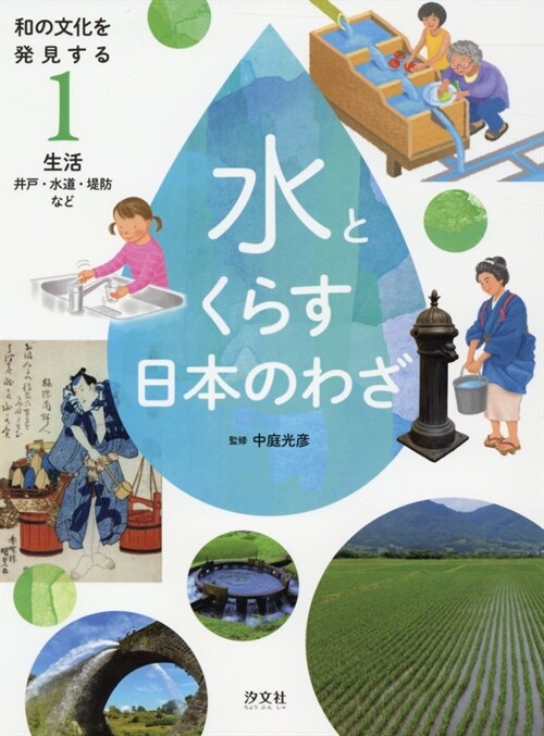 和の文化を發見する水とくらす日 (1)