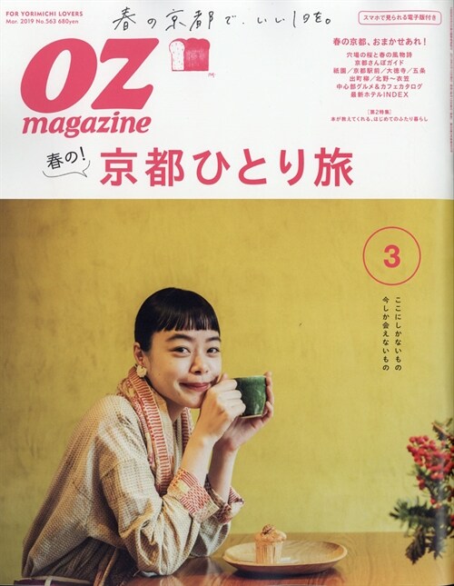 OZmagazine 2019年 3月號No.563 春の京都ひとり旅 (オズマガジン)