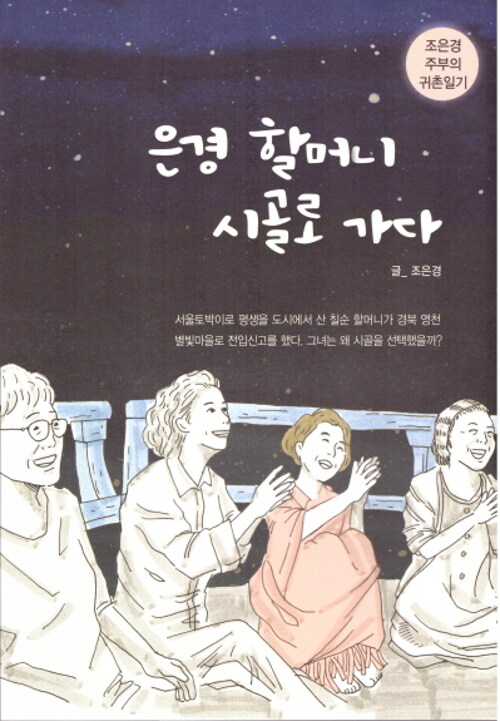 은경 할머니 시골로 가다