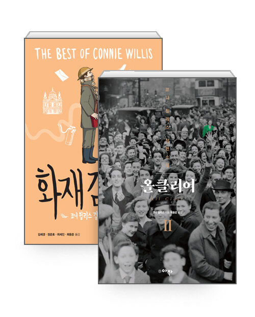 [세트] 코니윌리스 옥스퍼드 시간여행 시리즈 - 전9권