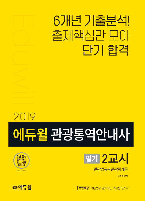 2019 에듀윌 관광통역안내사 필기 2교시