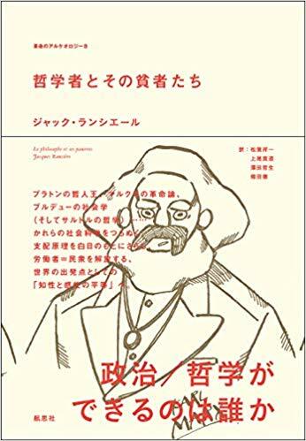 哲學者とその貧者たち (革命のアルケオロジ-)