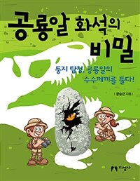 공룡알 화석의 비밀 :둥지 탐정, 공룡알의 수수께끼를 풀다! 