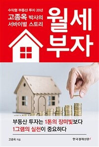 월세 부자 :수익형 부동산 투자 20년 고종옥 박사의 서바이벌 스토리 