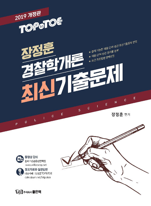 2019 Top to Toe 장정훈 경찰학개론 최신기출문제