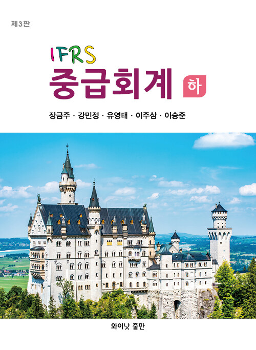 [중고] IFRS 중급회계 - 하