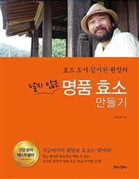 (효소 도사 김시한 원장의) 달지 않은 명품 효소 만들기 