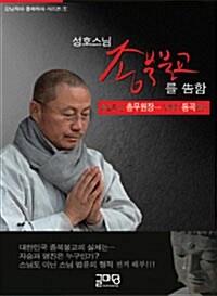 [중고] 성호스님 종북불교를 告함