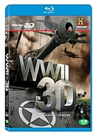 [중고] [3D 블루레이] 3D로 보는 2차 세계 대전 (1disc: 3D+2D 겸용)