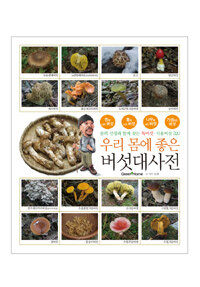 (우리 몸에 좋은) 버섯대사전 :솔뫼 선생과 함께 찾는 독버섯·식용버섯 320 