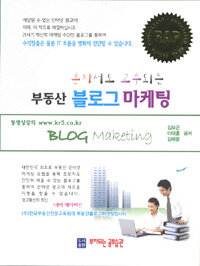 (혼자서도 고수되는) 부동산 블로그 마케팅 =Blog marketing 