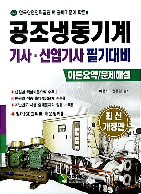 [중고] 공조냉동기계 기사.산업기사 필기대비 : 이론요약/문제해설