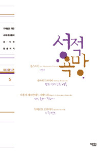 성적 욕망 :주제별로 엮은 세계 문호들의 중·단편 앤솔러지 