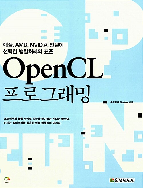 OpenCL 프로그래밍