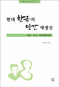 현대 한국의 인간 재생산 =여성, 모성, 가족계획사업 /Human reproduction in the Korean modernity 